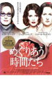 【中古】DVD▼めぐりあう時間たち レンタル落ち