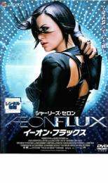 【中古】DVD▼イーオン・フラックス レンタル落ち