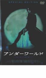【バーゲンセール】【中古】DVD▼アンダーワールド スペシャルエディション レンタル落ち