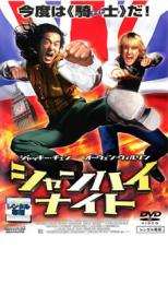 【バーゲンセール】【中古】DVD▼シャンハイ・ナイト レンタル落ち