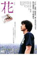 【中古】DVD▼花 レンタル落ち