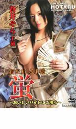 【中古】DVD▼新だまし屋本舗 蛍 おいしいバイトにご用心 レンタル落ち