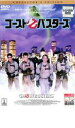 【中古】DVD▼ゴースト バスターズ レンタル落ち