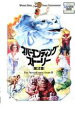 【バーゲンセール】【中古】DVD▼ネバーエンディング・ストーリー 第2章 レンタル落ち