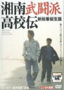 【中古】DVD▼湘南武闘派高校伝 新総番誕生篇 レンタル落ち