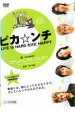 【中古】DVD▼ピカ☆ンチ LIFE IS HARD だけど HAPPY レンタル落ち