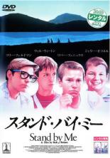 【バーゲンセール】【中古】DVD▼スタンド・バイ・ミー レンタル落ち