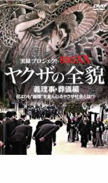 【バーゲンセール】【中古】DVD▼実録プロジェクト893XX ヤクザの全貌 義理事・葬儀編 レンタル落ち