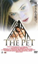 【中古】DVD▼THE PET レンタル落ち