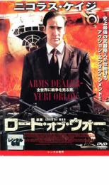 【中古】DVD▼ロード・オブ・ウォー レンタル落ち