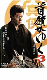 【中古】DVD▼首領がゆく 3 レンタル落ち