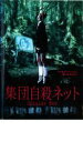 【バーゲンセール】【中古】DVD▼集団自殺ネット レンタル落ち
