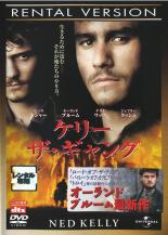 【バーゲンセール】【中古】DVD▼ケリー・ザ・ギャング レンタル落ち