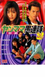 【中古】DVD▼ヤンママ愚連隊 2 若妻 レンタル落ち