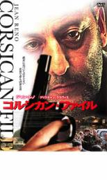 【中古】DVD▼コルシカン・ファイル レンタル落ち