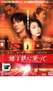 【中古】DVD▼地下鉄に乗って メトロ レンタル落ち