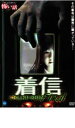 【バーゲンセール】【中古】DVD▼ほんとうにあった 怖い話 着信ファイナル レンタル落ち