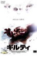 【中古】DVD▼ギルティ レンタル落ち