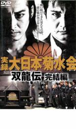 【中古】DVD▼実録 大日本菊水会 双龍伝 完結編 レンタル落ち
