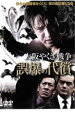 【バーゲンセール】【中古】DVD▼大阪やくざ戦争 誤爆の代償 レンタル落ち