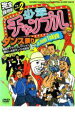 【バーゲンセール】【中古】DVD▼少年チャンプルダンス祭り in ZEPP TOKYO 後編 DISC 2 レンタル落ち