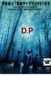 【中古】DVD▼D.P ハイパーバイオレンス&サスペンス!! レンタル落ち