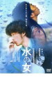 【バーゲンセール】【中古】DVD▼水の女 レンタル落ち