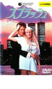 【中古】DVD▼スプラッシュ 字幕のみ レンタル落ち