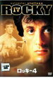 【中古】DVD▼ロッキー4 炎の友情 レンタル落ち