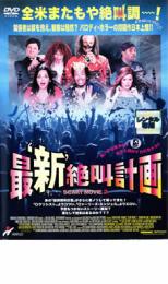 【バーゲンセール】【中古】DVD▼最 新 絶叫計画 SCARY MOVIE2 レンタル落ち