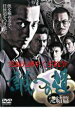 【バーゲンセール】【中古】DVD▼実録 九州やくざ抗争 誠への道 完結篇 レンタル落ち