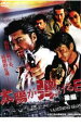 【中古】DVD▼太陽が弾ける日 後編 レンタル落ち