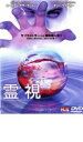【バーゲンセール】【中古】DVD▼霊視 レンタル落ち