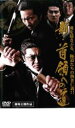 【中古】DVD▼新 首領への道 レンタル落ち