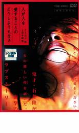 【中古】DVD▼人が人を愛することのどうしようもなさ レンタル落ち