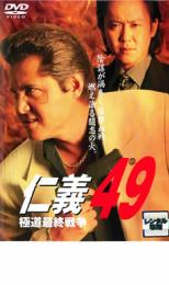 【中古】DVD▼仁義 49 極道最終戦争 レンタル落ち