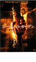 【中古】DVD▼シークレット・ガーデン レンタル落ち