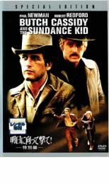 【中古】DVD▼明日に向って撃て! 特別編 レンタル落ち