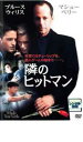 【バーゲンセール】【中古】DVD▼隣のヒットマン レンタル落ち