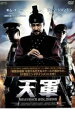 【中古】DVD▼天軍 レンタル落ち