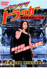 【中古】DVD▼新 ヤンママトラッカー 涙街道・爆走かぐや姫! レンタル落ち