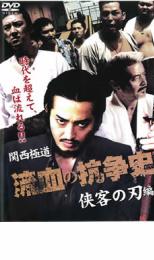 【中古】DVD▼関西極道 流血の抗争史 侠客の刃編 レンタル落ち