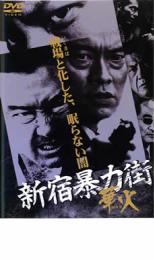【中古】DVD▼新宿暴力街 華火 レンタル落ち