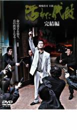【バーゲンセール】【中古】DVD▼汚れた代紋 完結編 レンタル落ち