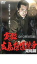 【バーゲンセール】【中古】DVD▼実録 広島極道抗争 佐々木哲夫の生涯 完結編 レンタル落ち