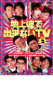 【バーゲンセール】【中古】DVD▼地上波で出来ないTV 完全版スペシャル 2 レンタル落ち