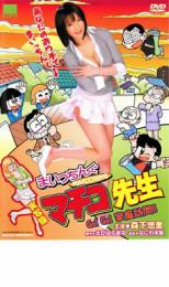 【中古】DVD▼実写版 まいっちんぐマチコ先生 Go!Go!家庭訪問!! レンタル落ち