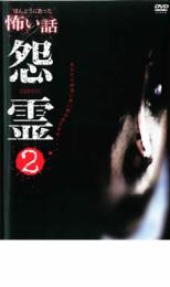 【バーゲンセール】【中古】DVD▼ほんとうにあった 怖い話 怨霊 2 レンタル落ち