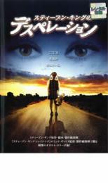 【バーゲンセール】【中古】DVD▼スティーブン・キングのデスペレーション レンタル落ち