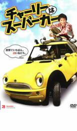 樂天商城 - 【バーゲンセール】【中古】DVD▼チャーリーはスーパーカー レンタル落ち